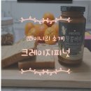 국산땅콩버터 건강한 먹거리 크레이지피넛