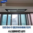 검단자이1단지경로당 | 인천 연수구 검단 자이아파트1단지 시스템에어컨 설치 후기 | 인천 가정용에어컨 시공 집수리119