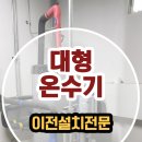 대성에너텍 | 김해온수기 김해중소기업센터 대형 온수기 이전설치 후기 현대에너텍600리터