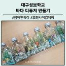 성보특수학교 | [장애인 특수학교 수업] 대구 성보학교 조향사 직업체험과 환경교육 바다 디퓨저 만들기 체험 수업 후기