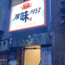 게미김치 | 을지로 맛집 국내산 간장게장 정식 게미식당 내돈내산