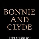 보니와 클라이드의 이야기, 우리에게 내일은 없다 (Bonnie &amp; Clyde, 1967) - 14 이미지