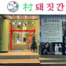 촌 돼짓간 이미지