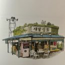 새말상회 이미지