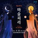 (공연) 국립오페라단 <마술피리> 이미지