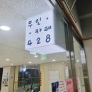 무인카페428