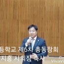 운봉초등학교 총동창회 윤지홍시의장 축사 이미지