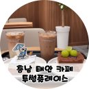 투썸플레이스태안 | 태안카페 투썸플레이스 태안안면도점 방문 후기