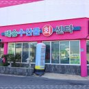 회센타포장전문점 이미지