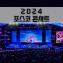 포항종합운동장 | 2024 포스코 콘서트 다 같이 불러썸, 포항 종합운동장 2층 관람 후기