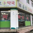 윤호약국 이미지
