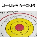 대유카 | 제주 대유ATV수렵사격랜드 클레이사격 후기