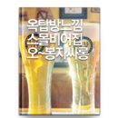 옥탑방봉자비어 이미지