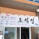 토석정 이미지