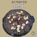 군산떡갈비 이미지