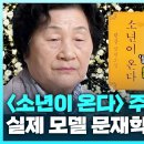 '소년이 온다' 주인공 문재학 어머니 김길자 | 한강 작가의 집필 당시 에피소드 | 오월 어머니의 노래 이미지