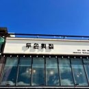 두손횟집 | [대천 맛집] 대천해수욕장 근처 현지인 추천 두손 횟집 솔직후기 (숙성회 코스 1인 45,000)