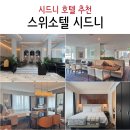 호텔 시드니 | 시드니 호텔 추천 스위소텔 시드니 스위트룸 라운지 후기