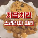 제이월드빌 앞 | 목동 자담치킨 스리라차 치킨 내돈내산 후기