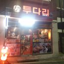 투다리청호점 이미지