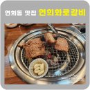 연희 화로 | 연희동 연희화로갈비 돼지갈비