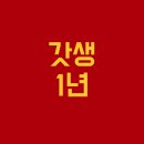 성공한다는 말만 믿고 '갓생' 1년 돌려봤죠(ft. 갓생 뜻)