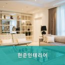 현준인테리어 - 송파구 올림픽로 203 | 현준인테리어