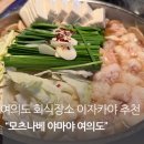 대창중학교 | 여의도 맛집 회식장소 추천 더현대 모츠나베 맛집 이자카야 야마야 여의도점 호시코스