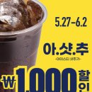 릴레이할인유통 | 빽다방 아샷추 (백종원 논란에 이은 빽다방 가격 할인혜택 정리)