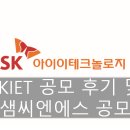 SK아이이테크놀로지 공모 후기 및 샘씨엔에스 공모