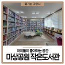 마상공원작은도서관 이미지