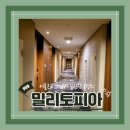 (서울근교호텔) 위례 밀리토피아 서울근교데이트 스탠다드 더블룸 숙박 후기 가성비호텔 내돈내산 추천