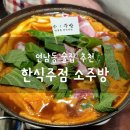 연남동 술집 추천 : 한식주점 소주방에서 막걸리 한 잔~