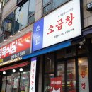 부평 청천동 맛집 레전드 소곱창 맛집 우정소곱창