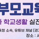 [서구평생학습관] 명사초청 부모교육 신청 안내 이미지