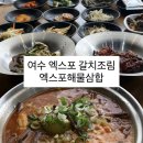 덕충안길 | 여수 점심 엑스포역 근처 푸짐한 갈치조림 한상 차림 [ 엑스포해물삼합 ]