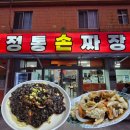 정통손짜장 - 산청군 원지로 116 | 산청 원지 50년 전통 수타면 맛집 정통 손짜장 후기