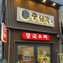 [서울 중구] 서울역 짬뽕 맛집 중림각 후기 | 중림동맛집 추천