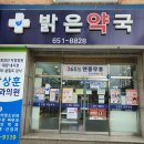365밝은약국 이미지