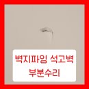 광진타일건재 | 벽지파임 부서진 석고벽 부분수리