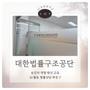 법률구조연구소