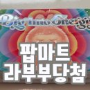 (주)맛담 코리아마트 | 라부부 하이라이트 응모하고 당첨된 후기 시크릿은 과연 나왔을까 고양스타필드 팝마트