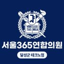 서울연합365의원 이미지