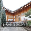 월하몽 한옥감성스테이 | 경주 한옥 숙소 가성비 감성 한옥스테이 유유자적 추천 후기 예약 무료 조식