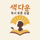 색다운독서토론논술
