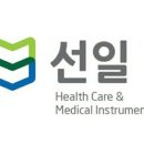 (주)선일의료기 이미지