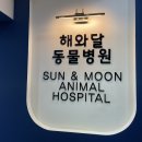 해와달동물병원 이미지
