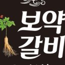 동의보감숯불갈비 이미지