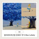 푸른나무수학교습소 | 갤러리티부산점 권예주작가 부산전시 Blue Lullaby 마음을 달래주는 자장가 롯데백화점 에비뉴엘