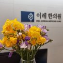 이레한의원 이미지